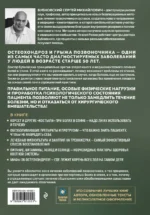 Здоровье позвоночника. Упражнения от болей в шее и спине при остеохондрозе и межпозвоночных грыжах. Золотая книга — изображение 3