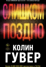 Слишком поздно. ГУВЕР К.