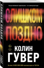 Слишком поздно — изображение 2