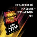 Слишком поздно — изображение 3
