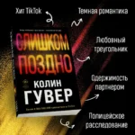 Слишком поздно — изображение 4
