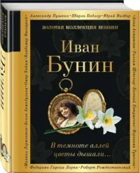 В темноте аллей цветы дышали.... БУНИН И.А.