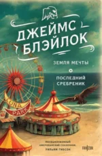 Земля мечты. Последний сребреник. БЛЭЙЛОК ДЖ.