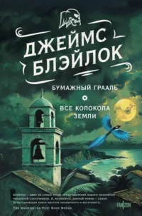 Бумажный Грааль. Все колокола земли. Джеймс Блэйлок