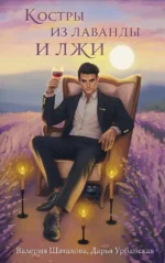 Костры из лаванды и лжи. Валерия Шаталова, Дарья Урбанская