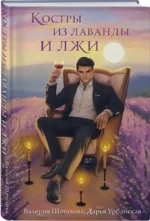 Костры из лаванды и лжи — изображение 2
