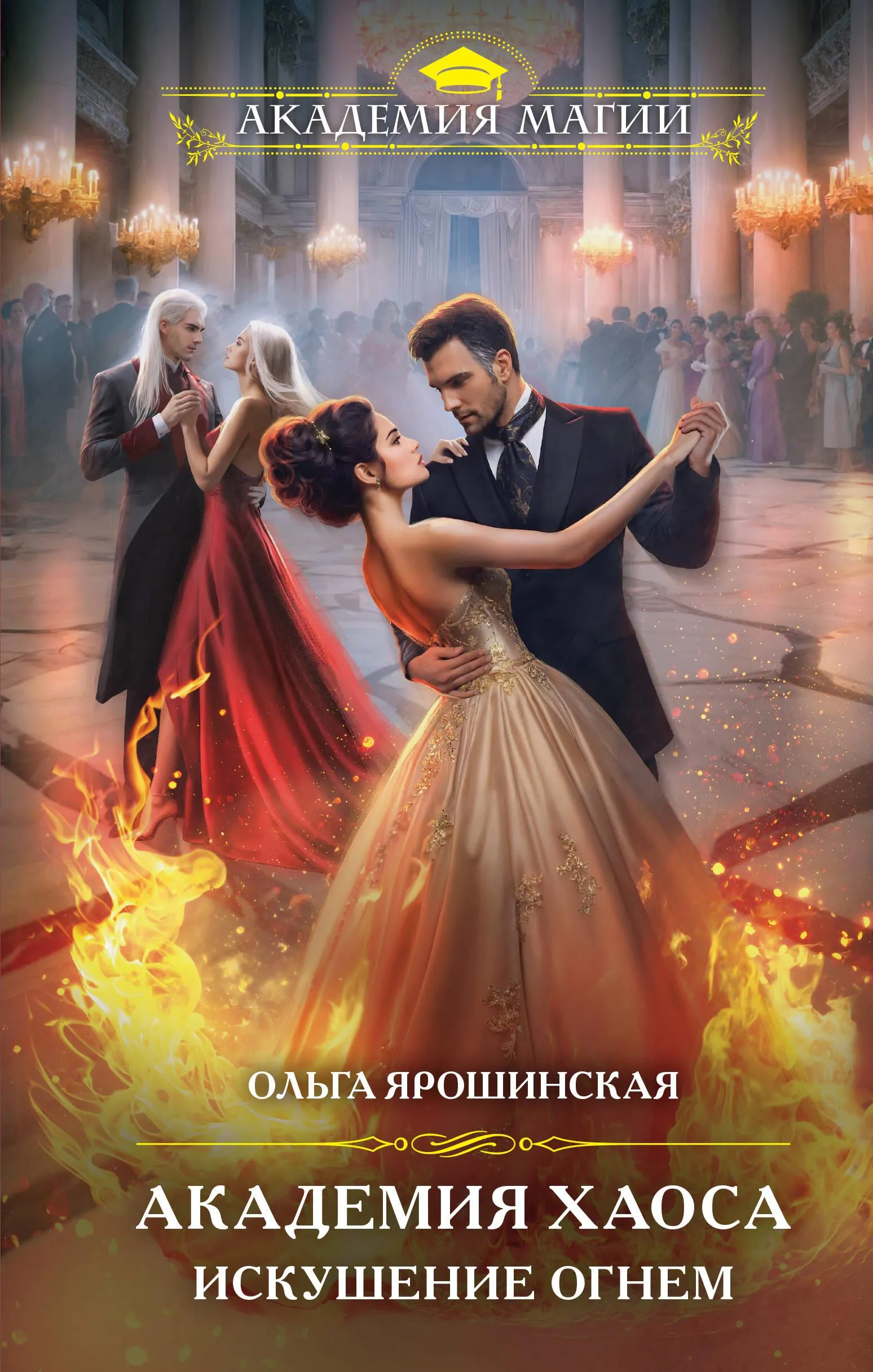 9785041915919_0-1.webp Академия Хаоса. Искушение огнем. Ольга Ярошинская
