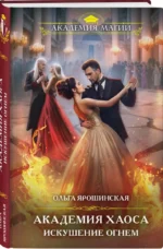 Академия Хаоса. Искушение огнем — изображение 3
