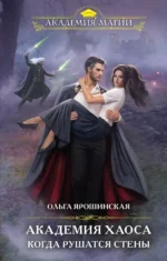 Академия Хаоса. Когда рушатся стены. Ольга Ярошинская