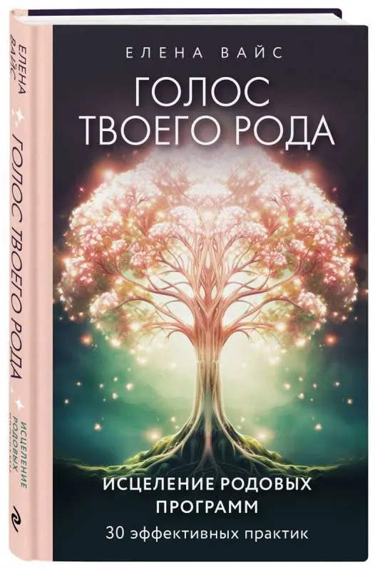 9785041915957_0-1.webp Голос твоего рода. Исцеление родовых программ. ВАЙС ЕЛЕНА
