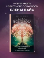 Голос твоего рода. Исцеление родовых программ — изображение 5