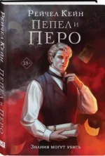 Пепел и перо. КЕЙН Р.