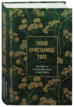Тихое пристанище Твое. Как обрести спокойствие души и мир сердца — изображение 4