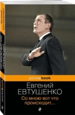 Со мною вот что происходит.... ЕВТУШЕНКО Е.А.