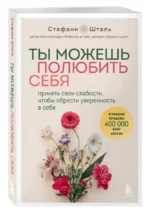 Ты можешь полюбить себя. Принять свои слабости, чтобы обрести уверенность в себе — изображение 3