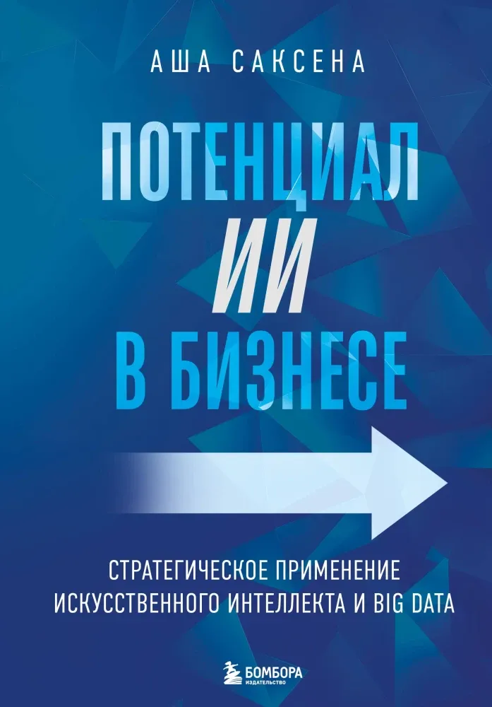 9785041916541_0-1.webp Потенциал ИИ в бизнесе. Стратегическое применение искусственного интеллекта и Big Data. Аша Саксена