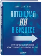 Потенциал ИИ в бизнесе. Стратегическое применение искусственного интеллекта и Big Data — изображение 2