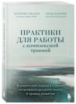Практики для работы с комплексной травмой. Клинический подход в терапии негативного детского опыта и травмы развития — изображение 2