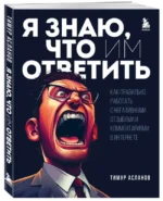 Я знаю, что им ответить. Как правильно работать с негативными отзывами и комментариями в интернете. АСЛАНОВ Т.А.