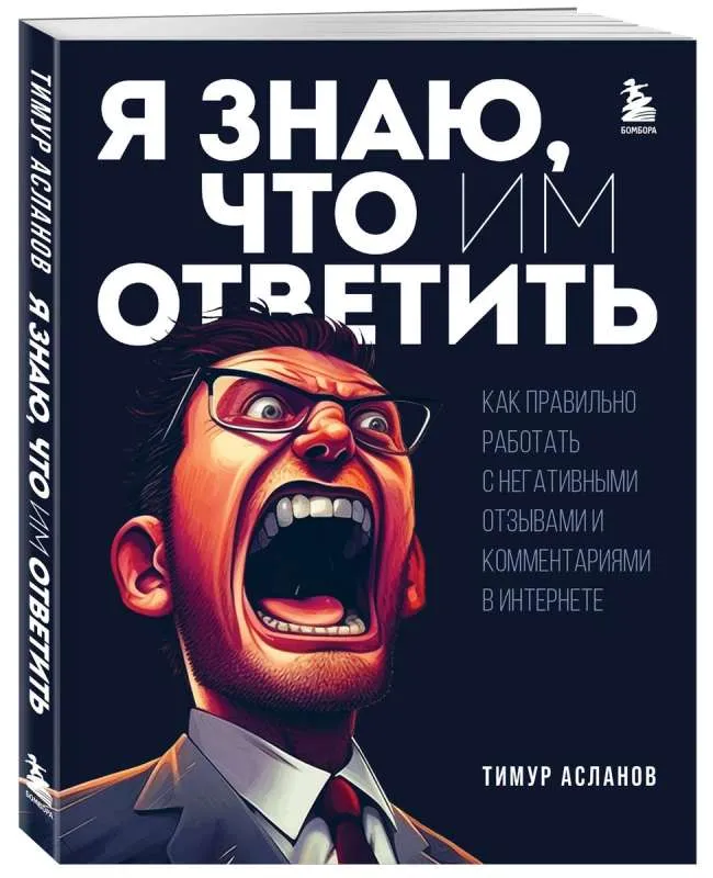 9785041916572_0-1.webp Я знаю, что им ответить. Как правильно работать с негативными отзывами и комментариями в интернете. АСЛАНОВ Т.А.