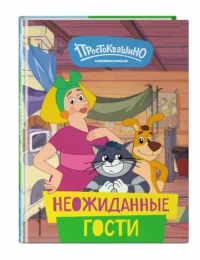 Новое Простоквашино. Неожиданные гости — Детская художественная литература