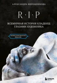 R.I.P. Всемирная история кладбищ глазами художника. Александра Мережникова