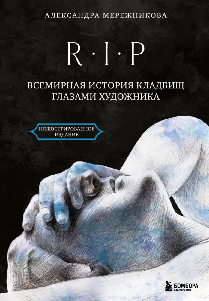 9785041916893_0-1.webp R.I.P. Всемирная история кладбищ глазами художника. Александра Мережникова