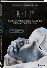 R.I.P. Всемирная история кладбищ глазами художника — изображение 2