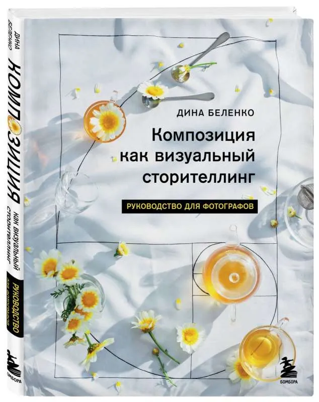 9785041916923_0-1.webp Композиция как визуальный сторителлинг: руководство для фотографов. БЕЛЕНКО Д.С.