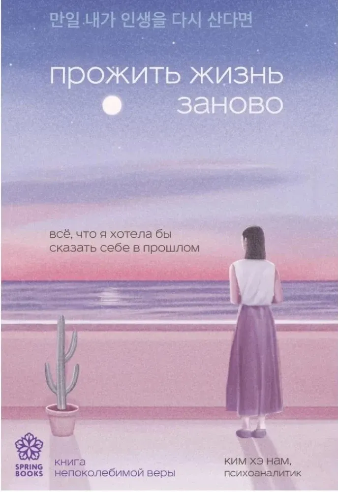 9785041916954_0-1.webp Прожить жизнь заново. Все, что я хотела бы сказать себе в прошлом. КИМ ХЭ НАМ