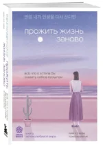 Прожить жизнь заново. Все, что я хотела бы сказать себе в прошлом — изображение 2