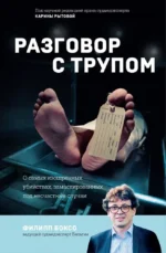 Разговор с трупом. О самых изощренных убийствах, замаскированных под несчастные случаи. Филипп Боксо