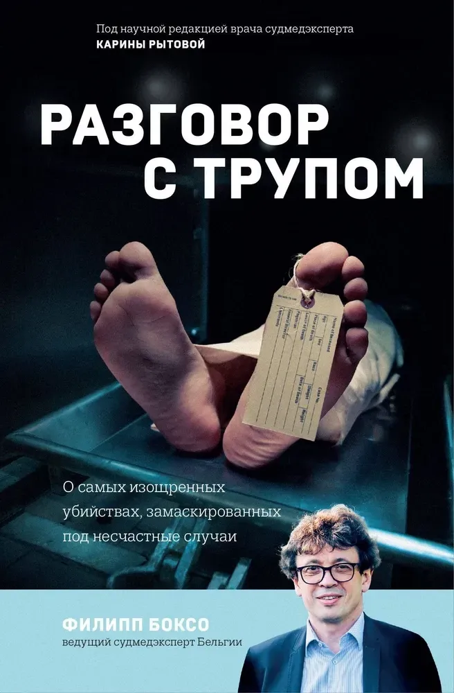 9785041916978_0-1.webp Разговор с трупом. О самых изощренных убийствах, замаскированных под несчастные случаи. Филипп Боксо