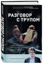 Разговор с трупом. О самых изощренных убийствах, замаскированных под несчастные случаи — изображение 2