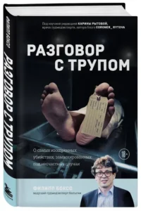 Разговор с трупом. О самых изощренных убийствах, замаскированных под несчастные случаи — Криминология