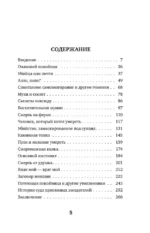 Разговор с трупом. О самых изощренных убийствах, замаскированных под несчастные случаи — изображение 4