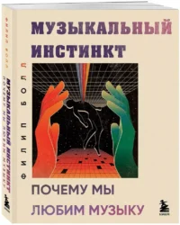 Музыкальный инстинкт. Почему мы любим музыку — Музыка