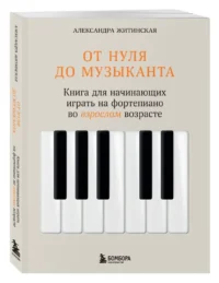 От нуля до музыканта. Книга для начинающих играть на фортепиано во взрослом возрасте — Музыка