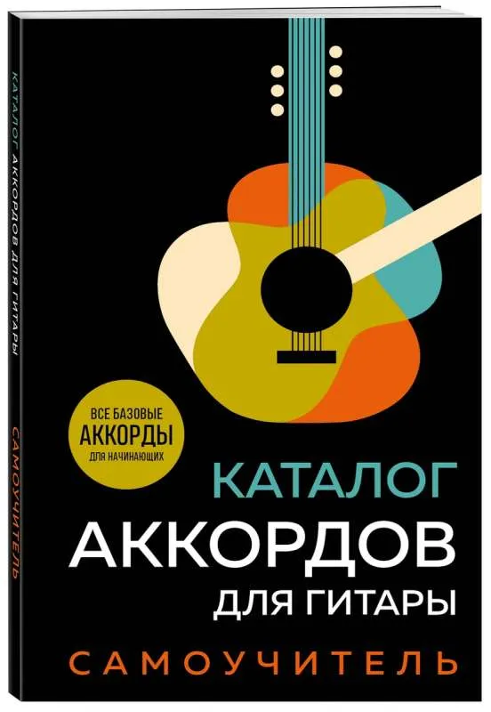 9785041917050_0-1.webp Каталог аккордов для гитары. Самоучитель