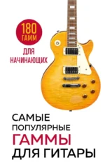 Самые популярные гаммы для гитары. 180 гамм для начинающих. ФАСХУТДИНОВ Р.