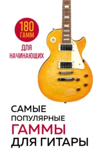 Самые популярные гаммы для гитары. 180 гамм для начинающих. ФАСХУТДИНОВ Р.
