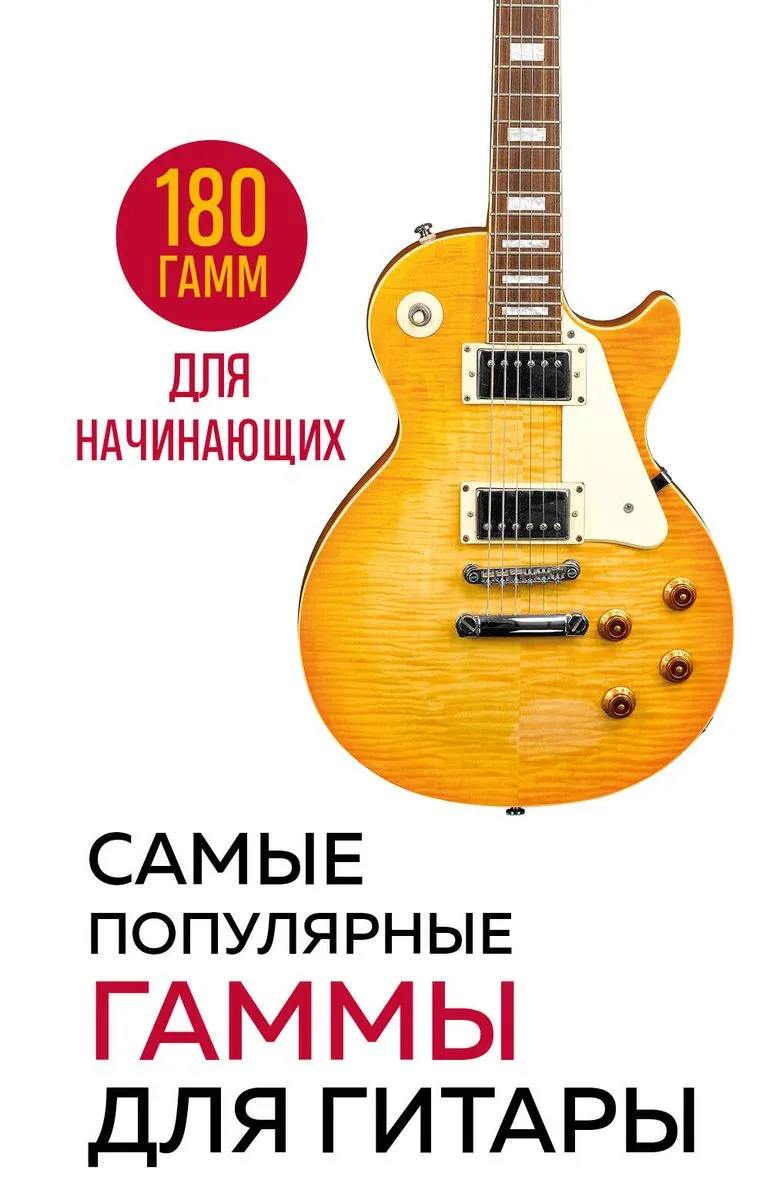 9785041917067_0-1.webp Самые популярные гаммы для гитары. 180 гамм для начинающих. ФАСХУТДИНОВ Р.