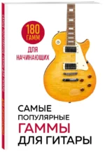 Самые популярные гаммы для гитары. 180 гамм для начинающих — изображение 3