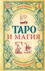 Таро и магия. Диагностика, расклады, коррекция. Эдуард Леванов