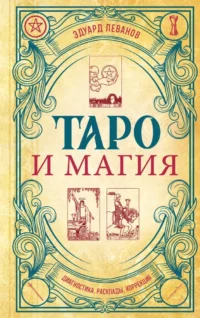 Таро и магия. Диагностика, расклады, коррекция. Эдуард Леванов