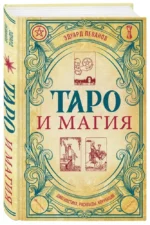 Таро и магия. Диагностика, расклады, коррекция — изображение 3