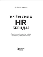 В чем сила HR-бренда? Маркетинговые инструменты, которые помогут стать работодателем мечты — изображение 3