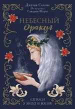 l'Oracle Сeleste Astrokiff. Небесный оракул (70 карт+книга). САЛОМЕ Д., ФУРЬЕ С.