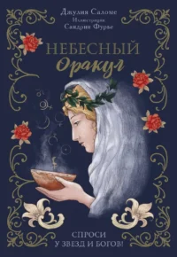 l'Oracle Сeleste Astrokiff. Небесный оракул (70 карт+книга). САЛОМЕ Д., ФУРЬЕ С.
