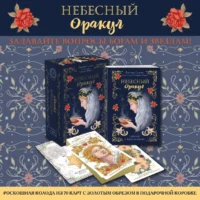 l'Oracle Сeleste Astrokiff. Небесный оракул (70 карт+книга) — Гадания, карты таро